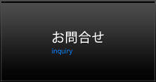 お問合せ